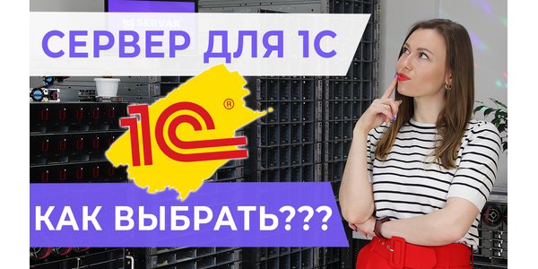 Як обрати сервер для 1С?